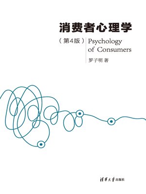 cover image of 消费者心理学